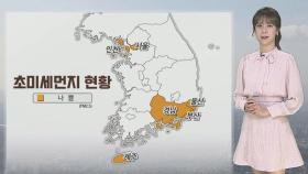 [날씨] 내일도 공기질 말썽…큰 일교차·대기 건조