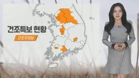 [날씨] 전국 미세먼지 '나쁨'…건조특보 확대, 한낮 포근
