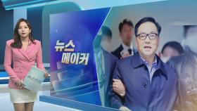 [뉴스메이커] 도피 끝 귀국한 '계엄령 문건' 조현천