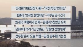 [이시각헤드라인] 3월 29일 뉴스워치