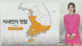 [날씨] 먼지 때문에 뿌연 하늘…큰 일교차 유의