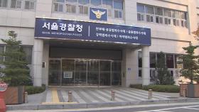 공수처, '경찰 간부 뇌물 의혹' 서울경찰청 압수수색