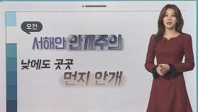 [날씨클릭] 잿빛 초미세먼지 기승…서해안 짙은 안개 주의