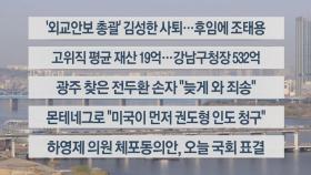 [이시각헤드라인] 3월 30일 라이브투데이2부