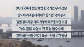 [이시각헤드라인] 3월 30일 뉴스워치