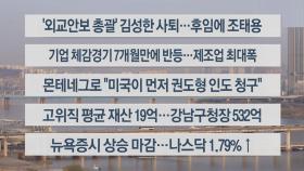 [이시각헤드라인] 3월 30일 라이브투데이1부