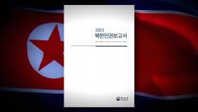 정부, 북한인권보고서 첫 공개 발간…