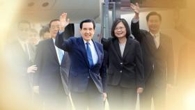 엇갈린 대만 전·현직 총통…내년 대선은 미중 대리전?