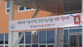 [비즈&] KGC인삼공사·서울식약청, 건강기능식품 GMP 발전협의