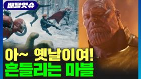 [배달잇슈] 아~ 옛날이여! 흔들리는 마블