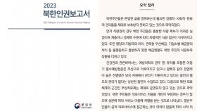 국제인권단체, 북한인권보고서 공개발간 환영…