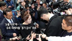 [사진구성] 전우원 '눈물 사죄'…유족·피해자들 