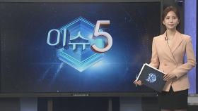 [이슈5] 트럼프, '성추문 입막음' 기소…미 대통령 중 처음 外