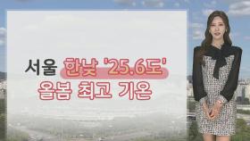 [날씨] 서울 '25.6도' 올봄 최고…대기 매우 건조
