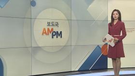 [AM-PM] '후쿠시마 오염수 시찰단' 오늘 귀국 外