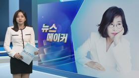 [뉴스메이커] 경찰, '횡령 의혹' 가수 이선희 소환조사