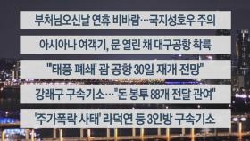 [이시각헤드라인] 5월 26일 뉴스투나잇1부