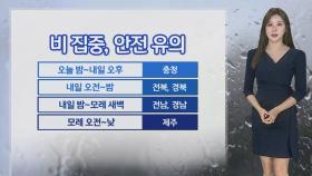 [날씨] 연휴 내내 비소식…충청 이남 집중호우 주의