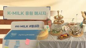 세계 우유의 날 맞아 '밀크&치즈 페스티벌' 개최