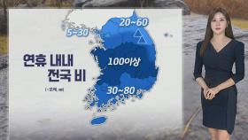 [날씨] 충청 이남 차츰 빗줄기 강해져…때 이른 더위 주춤