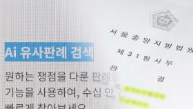 AI 활용 나서는 법조계…위법 논란은 숙제