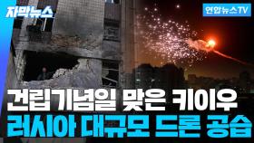 [자막뉴스] 러, 건립기념일 맞은 키이우에 대규모 드론 공습…우크라 