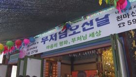 천마산 보광사, '각양각색' 음악회 개최