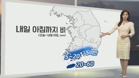 [생활날씨] 남해안·제주 중심 비…내일 맑고 자외선 강해