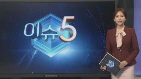 [이슈5] '대북 송금' 김성태·이화영 법정 대면 또 불발 外