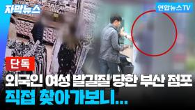 [단독/자막뉴스] 외국인에 '묻지 마 발길질' 부산 여성…