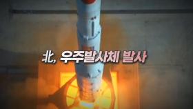 [영상구성] 북한 군사 정찰위성 발사 실패… 잔해물 인양