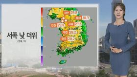 [날씨] 서쪽 30도 안팎 더위…내일 남부·제주 중심 '비'
