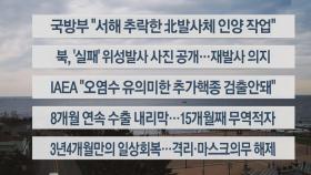 [이시각헤드라인] 6월 1일 뉴스센터12