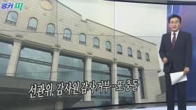 [오늘의 앵커픽] 선관위, 감사원 감사 거부…또 충돌 外