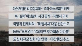 [이시각헤드라인] 6월 1일 라이브투데이2부