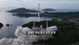 [사진구성] 북, 실패한 위성 발사 장면 공개…김여정, 재발사 예고