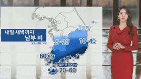 [날씨] 남부,제주 비…내일 전국 곳곳 낮더위
