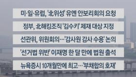 [이시각헤드라인] 6월 2일 라이브투데이1부