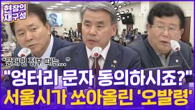 [현장의재구성] 국회로 온 '경보 오발령' 공방…여야 설전