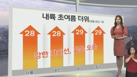 [생활날씨] 주말 전국 낮더위…오후 경북 동부 '요란한 소나기'