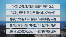 [이시각헤드라인] 6월 2일 뉴스센터12