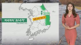 [날씨] 저녁까지 내륙 소나기…주말 초여름 더위