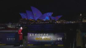 [지구촌톡톡] 호주 최대 빛 축제 '비비드 시드니 2023'