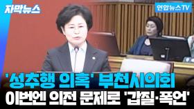 [자막뉴스] '성추행 의혹' 부천시의회…갑질·폭언 논란 일파만파