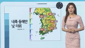 [날씨클릭] 동쪽 중심 한낮 더위…중북부 소나기·제주 비