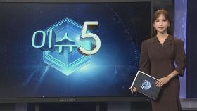 [이슈5] '신상공개' 사적제재 논란 外