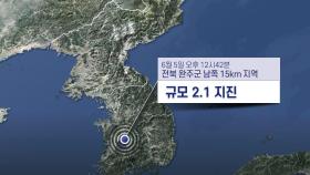 전북 완주 규모 2.1 지진…곳곳 흔들림 감지