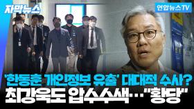 [자막뉴스] '한동훈 개인정보 유출' MBC 이어 최강욱도 압수수색…