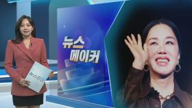 [뉴스메이커] 가수·배우 '두 마리 토끼' 잡은 엄정화