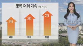 [날씨] 동해안 30℃ 안팎 낮더위…중부 소나기·제주 비